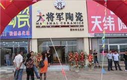 大將軍陶瓷松原旗艦店盛裝開業
