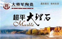大將軍超平大理石“卡薩納”系列新品璀璨綻放
