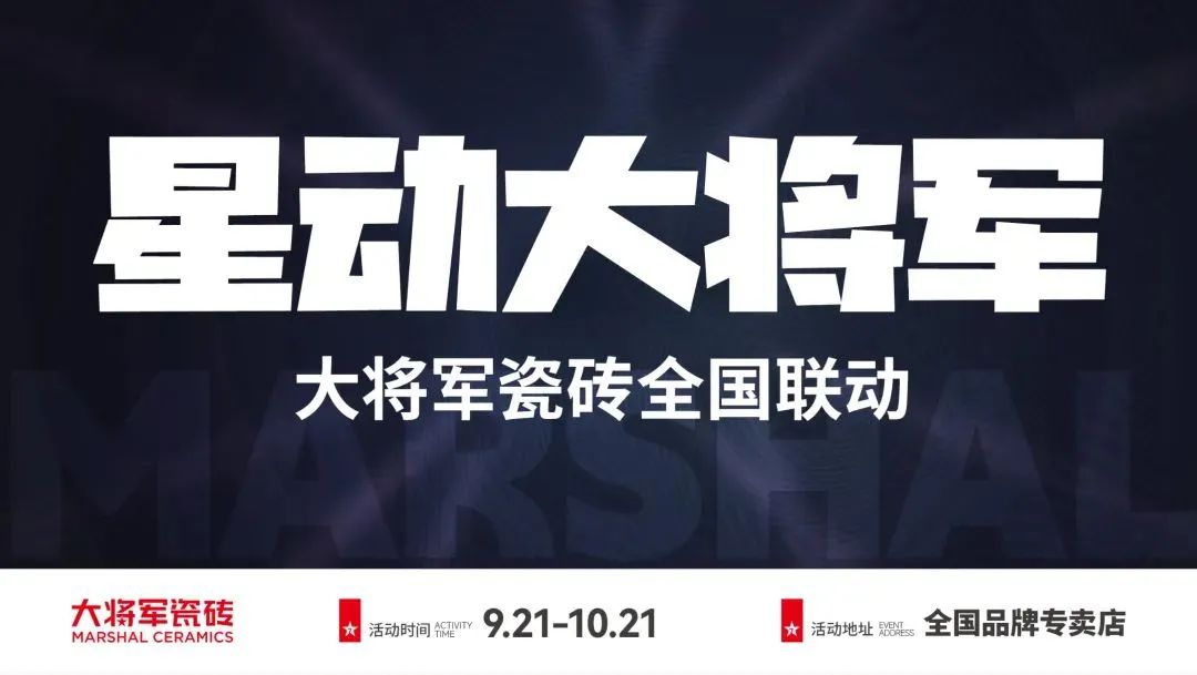 收現9490萬元，完成率達275%！大將軍瓷磚20周年全國聯動再鑄輝煌
