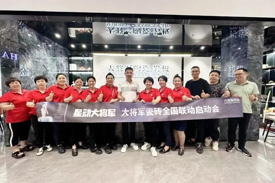 收現9490萬元，完成率達275%！大將軍瓷磚20周年全國聯動再鑄輝煌(圖6)
