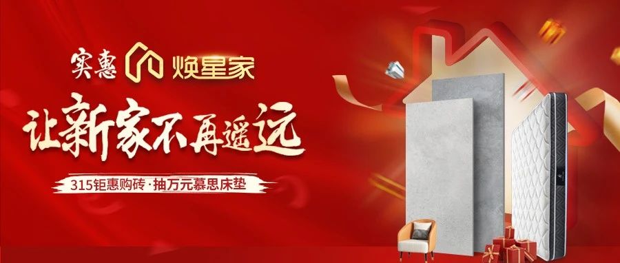 快來薅大將軍瓷磚315龍年福利